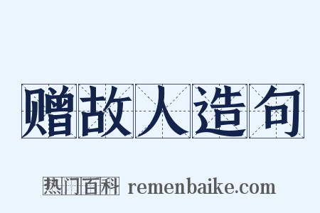 赠故人造句是什么意思的图片